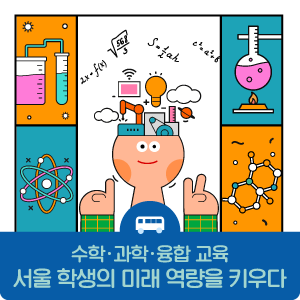 수학·과학·융합 교육! 서울 학생의 미래 역량을 키우다
[출처] 수학·과학·융합 교육! 서울 학생의 미래 역량을 키우다|작성자 서울시교육청