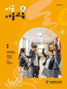 지금 서울교육 2026년 3월호(제312호) 게시글 이미지