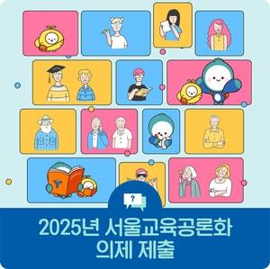 서울교육공론화