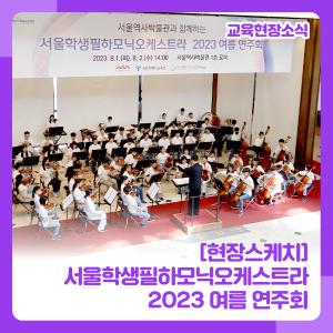 서울학생필하모닉오케스트라.jpg