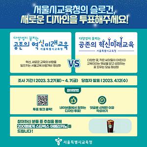 서울시교육청의 새로운 슬로건 디자인을 여러분이 직접 뽑아주세요!.jpg