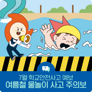 여름철 물놀이
