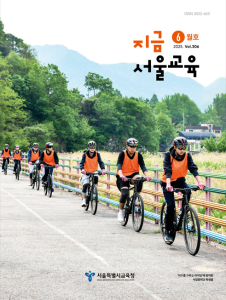 지금 서울교육 2025년 6월호(제306호) 게시글 이미지