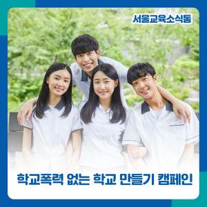 학교폭력_캠페인(블로그).jpg