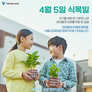 나무심기 좋은 날 4월 5일 식목일.jpg