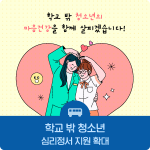 학교 밖 청소년 도움센터 심리정서 지원 확대
[출처] 학교 밖 청소년 도움센터 심리정서 지원 확대|작성자 서울시교육청