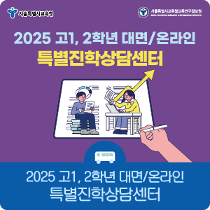 2025 고1, 2학년 대면/온라인 특별진학상담센터 운영 안내
[출처] 2025 고1, 2학년 대면/온라인 특별진학상담센터 운영 안내|작성자 서울시교육청