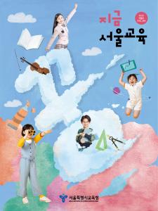 지금 서울교육 2023년 9월호(제289호) 게시글 이미지