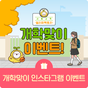 개학이벤트(네이버블로그)