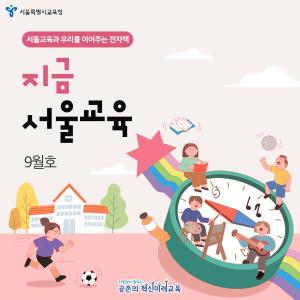 카드뉴스표지_지금서울교육9월호.jpg