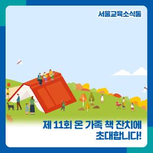 0915_서울시교육청_섬네일_책잔치(최종).jpg