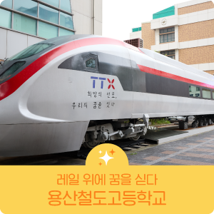 서울학교자랑 용산철도고