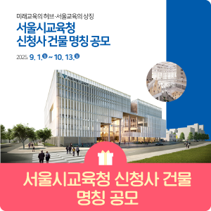 서울시교육청 신청사 건물 명칭 공모 안내
[출처] [캠페인 참여해요] 서울시교육청 신청사 건물 명칭 공모 안내|작성자 서울시교육청