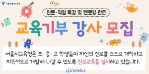 교육기부 강사모집.jpg