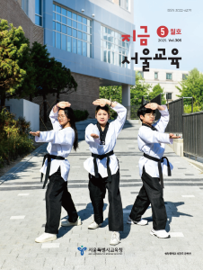 지금 서울교육 2025년 5월호(제305호) 게시글 이미지