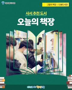 #오늘의책장 도봉도서관에서 만나요 