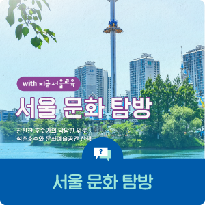 서울 문화 탐방