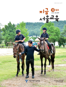 지금 서울교육 2025년 10월호(제309호) 게시글 이미지
