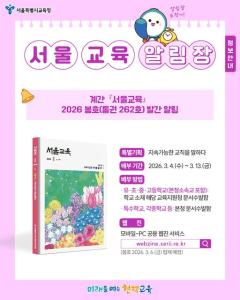 계간 「서울교육」 2026 봄호(통권 262호)