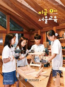 지금 서울교육 2025년 9월호(제308호) 게시글 이미지