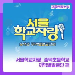 숭덕초_섬네일.jpg