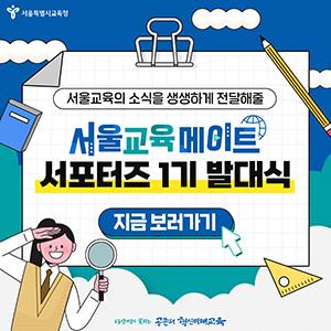 서울교육메이트 서포터즈 1기 발대식.jpg