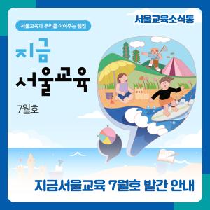 지금서울교육_7월호발간안내(블로그).jpg