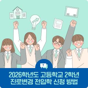 2026학년도 고등학교 2학년 진로변경 전입학 신청 방법 안내
[출처] 2026학년도 고등학교 2학년 진로변경 전입학 신청 방법 안내|작성자 서울시교육청