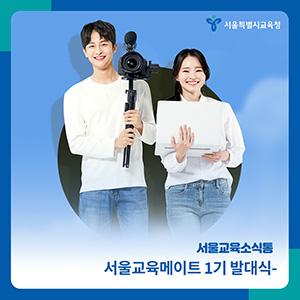 [서울교육소식통] 서울교육메이트 서포터즈 1기 발대식.jpg