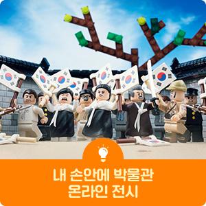 서울교육박물관 온라인 전시 '내 손안에 박물관'
[출처] [삼일전] 서울교육박물관 온라인 전시 '내 손안에 박물관'|작성자 서울시교육청
