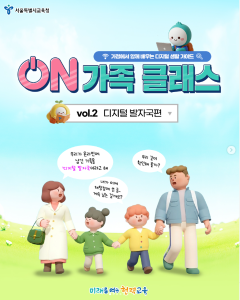 [ON가족 배움 vol.2] ？？？디지털 발자국편
