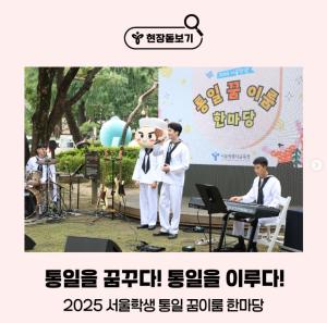 통일을 꿈꾸다 현장돋보기