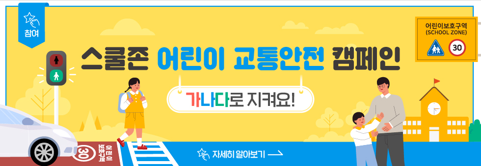 스쿨존 어린이 교통안전 캠페인 가나다로 지켜요!