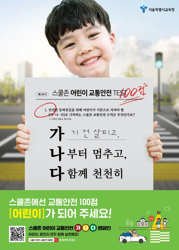 스쿨존 어린이 교통안전 캠페인 가나다로 지켜요! 가기전 살피고 나부터 멈추고 다함께 천천히 스쿨존에선 교통안전 100점 스쿨존 어린이 교통안전 캠페인에 참여해주세요