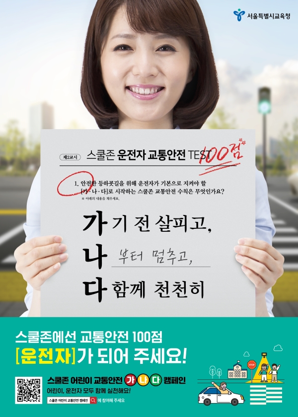 스쿨존 어린이 교통안전 캠페인 가나다로 지켜요! 가기전 살피고 나부터 멈추고 다함께 천천히 스쿨존에선 교통안전 100점 스쿨존 어린이 교통안전 캠페인에 참여해주세요
