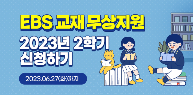 EBS 교재 무상지원 2023년 2학기 신청하기
