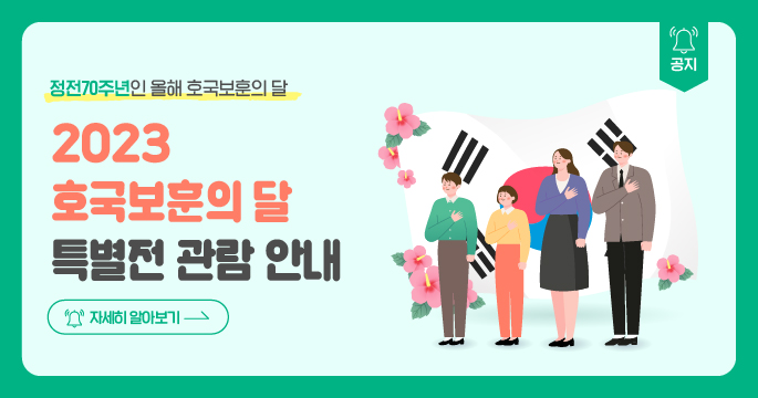2023 호국보훈의 달 특별전 관람 안내