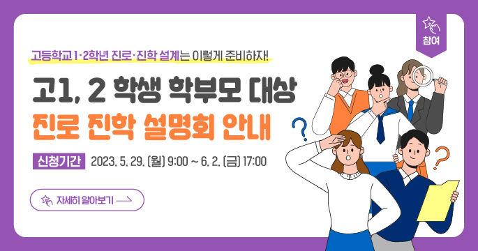고1,2 학생 학부모 대상 진로 진학설명회 안내 신청기간 2023. 5. 29.(월) 9시 ~ 6. 2. 금 17시