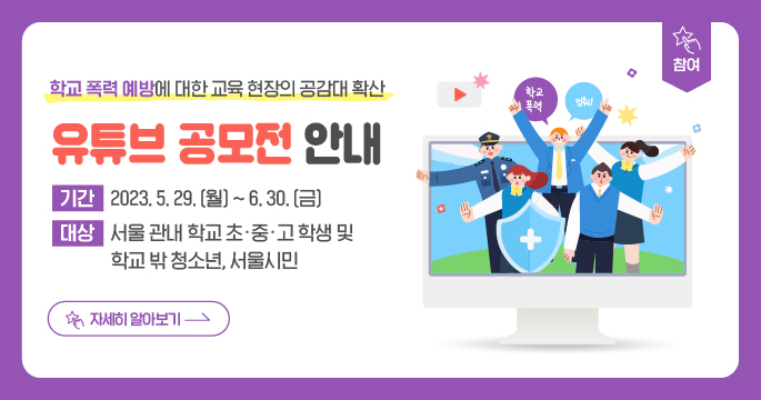 유튜브 공모전 안내 기간 2023. 5. 29.(월) ~ 6. 30.(금) 대상 서울관내학교 초중고학생 및 학교밖청소년, 서울시민