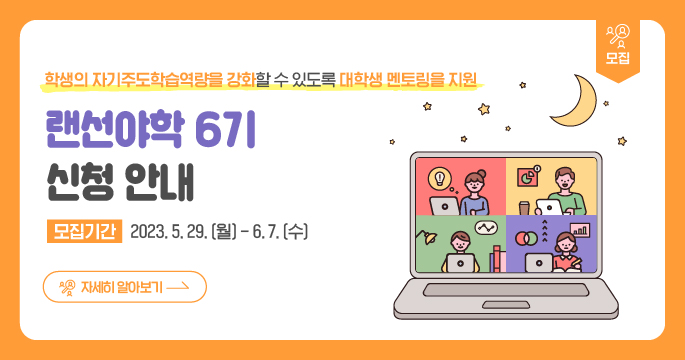 랜선야학 6기 신청 안내 모집기간 2023. 5. 29. ~ 2023. 6. 7.