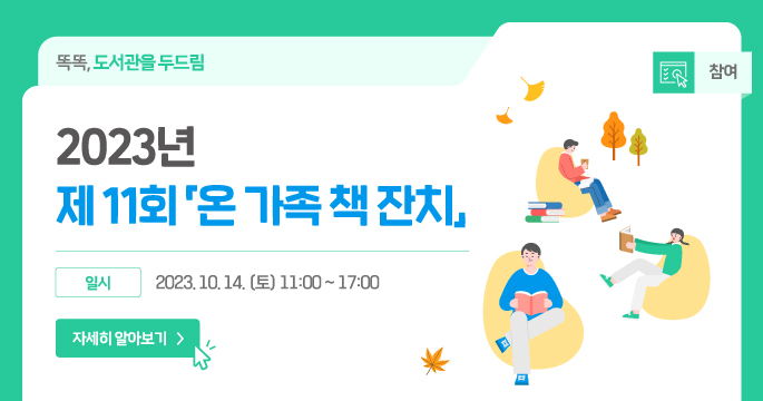 2023년 온가족 책잔치 안내