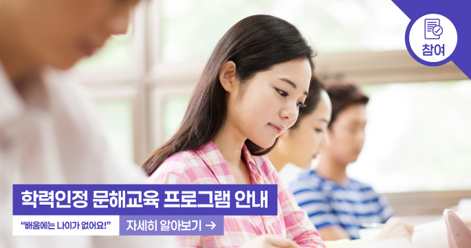 학력인정 문해교육 프로그램 안내. 배움에는 나이가 없어요! 자세히 알아보기 ->