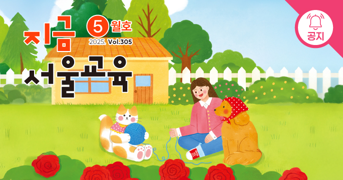 지금 서울교육 5월호 2025. Vol. 305