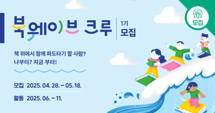 북웨이브 크루 1기 모집. 책 위에서 함께 파도타기 할 사람? 나부터? 지금부터! 모집 2025. 04.28. ~ 05. 18. 활동 2025. 06 ~ 11.