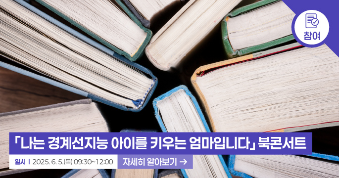 나는 경계선지능 아이를 키우는 엄마입니다 북콘서트. 일시 2025. 6. 5.(목) 09:30 ~12:00 자세히 알아보기