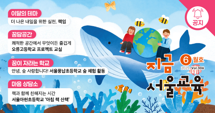 지금 서울교육 6월호 2025. Vol. 306