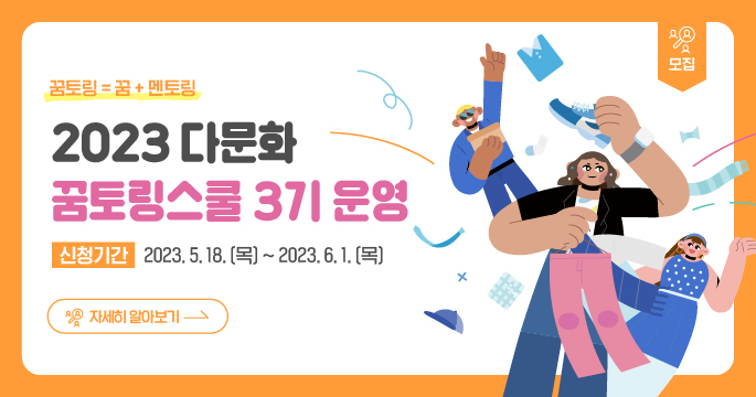 2023 다문화 꿈토링스쿨 3기 운영 신청기간 2023. 5. 18.(목) ~ 2023. 6. 1.(목) 