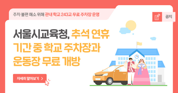 추석 연휴 학교 주차장 및 운동장 무료 개방