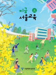 지금 서울교육 2023년 3월호(제284호)  게시글 이미지