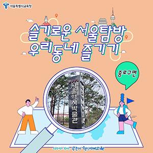 슬기로운 서울탐방, 우리동네 즐기기!.jpg